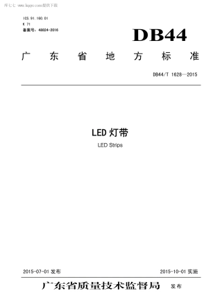 DB44∕T 1628-2015 LED 灯带.pdf.pdf