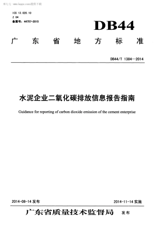 DB44∕T 1384-2014 水泥企业二氧化碳排放信息报告指南.pdf.pdf