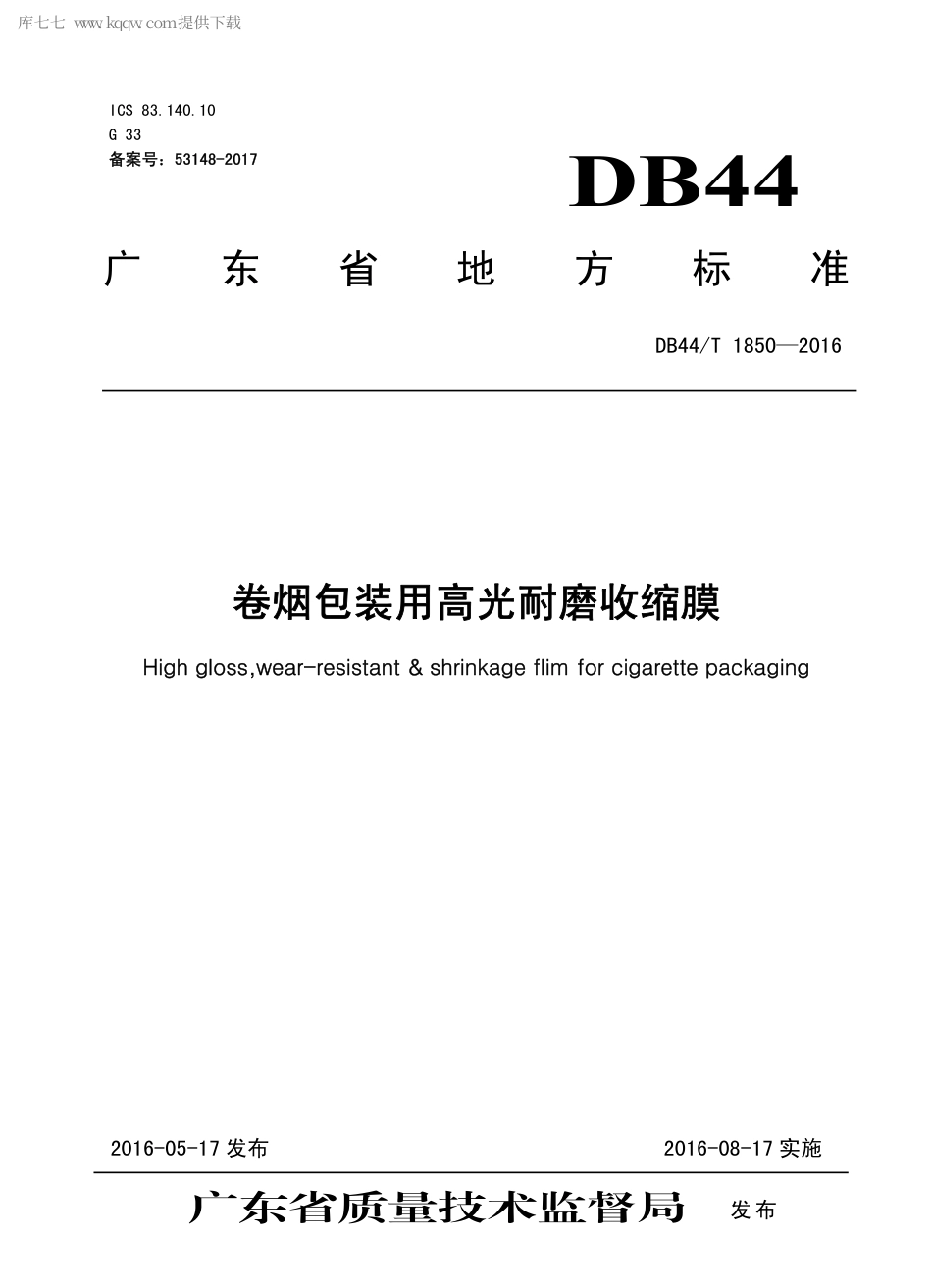 DB44∕T 1850-2016 卷烟包装用高光耐磨收缩膜.pdf_第1页