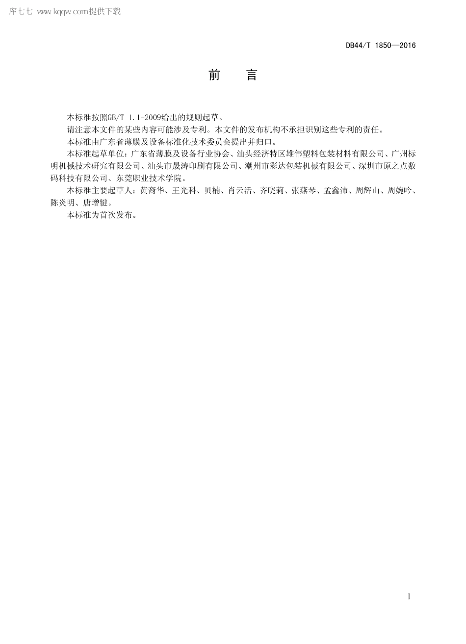 DB44∕T 1850-2016 卷烟包装用高光耐磨收缩膜.pdf_第2页