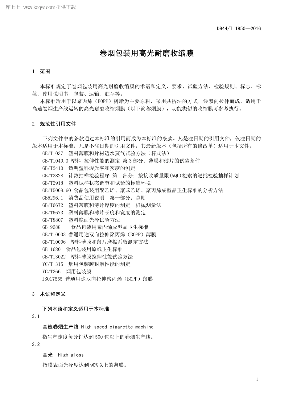 DB44∕T 1850-2016 卷烟包装用高光耐磨收缩膜.pdf_第3页