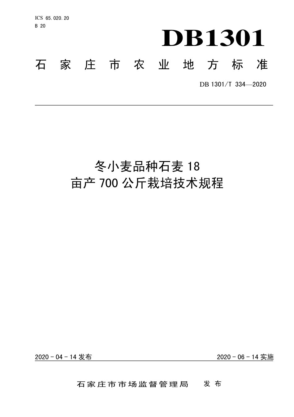 DB1301∕T 334-2020 冬小麦品种石麦18亩产700公斤栽培技术规程.pdf_第1页