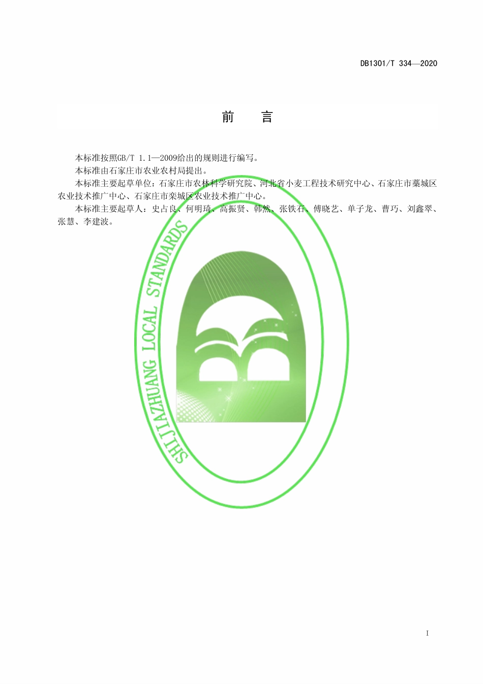 DB1301∕T 334-2020 冬小麦品种石麦18亩产700公斤栽培技术规程.pdf_第3页