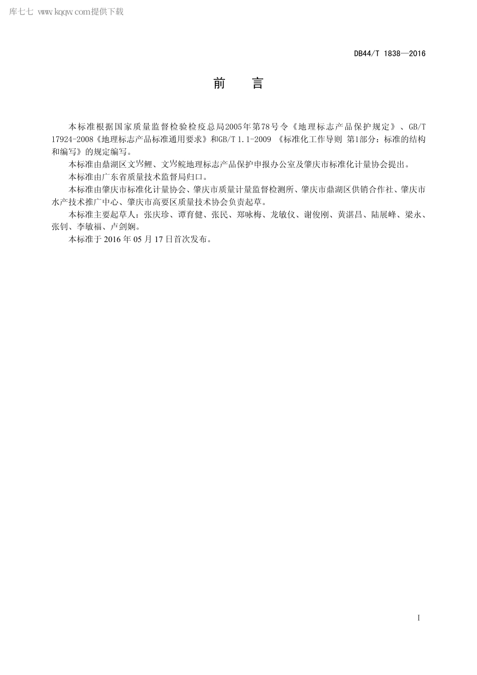 DB44∕T 1838-2016 地理标志产品 文鲤.pdf.pdf_第2页