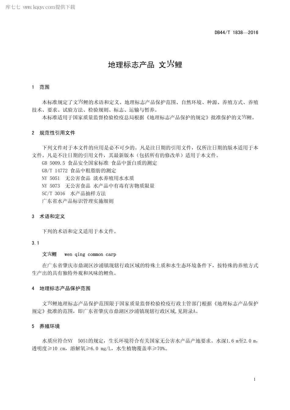 DB44∕T 1838-2016 地理标志产品 文鲤.pdf.pdf_第3页