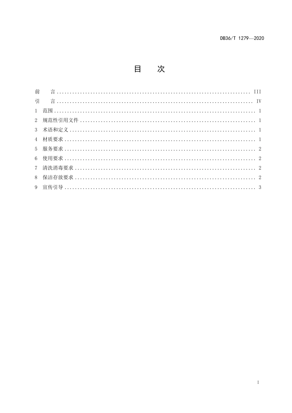 DB36∕T 1279-2020 公筷公勺使用与服务规范.pdf_第3页