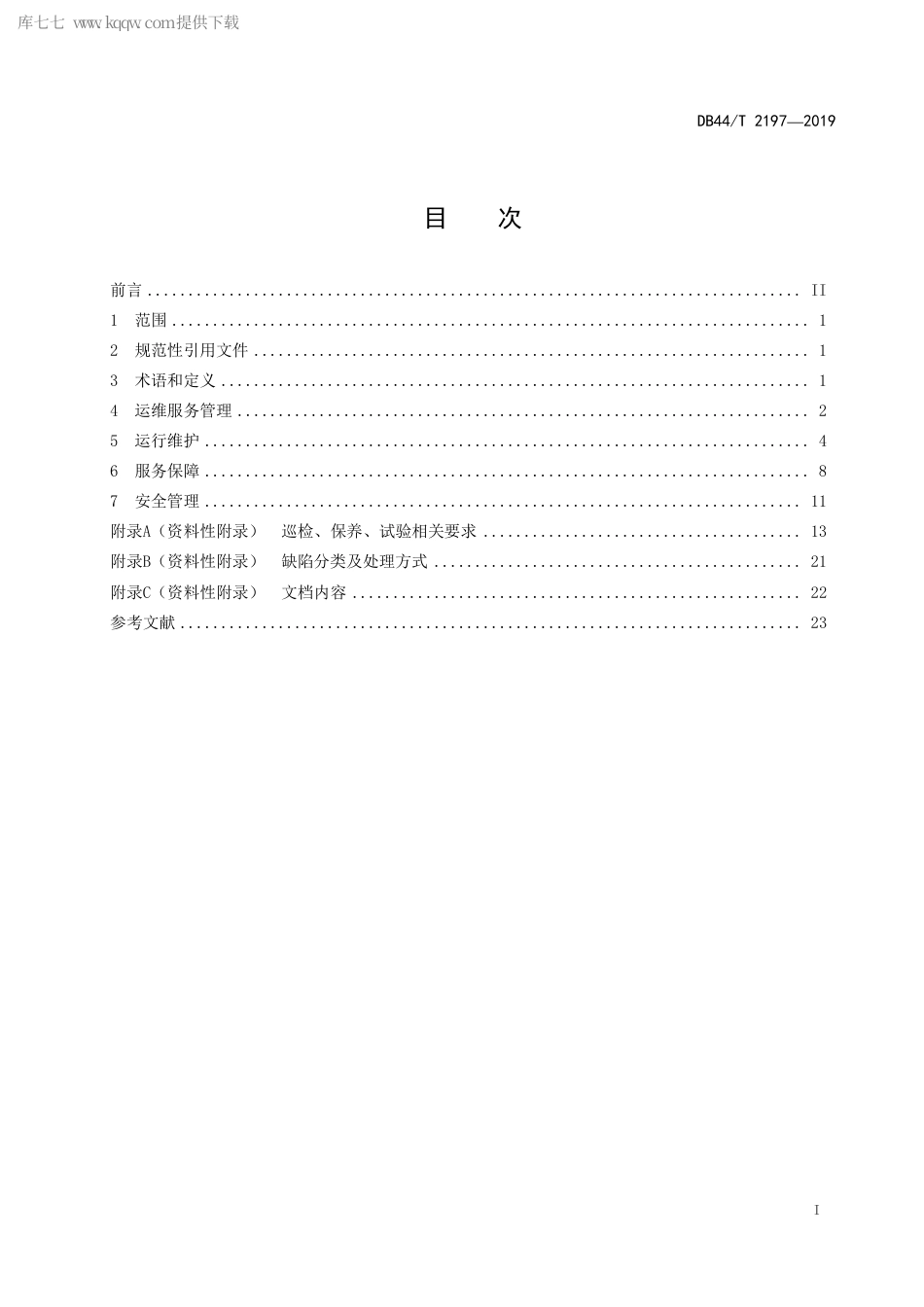 DB44∕T 2197-2019 配电房运维服务规范.pdf_第3页