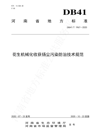 DB41∕T 1967-2020 花生机械化收获扬尘污染防治技术规范.pdf