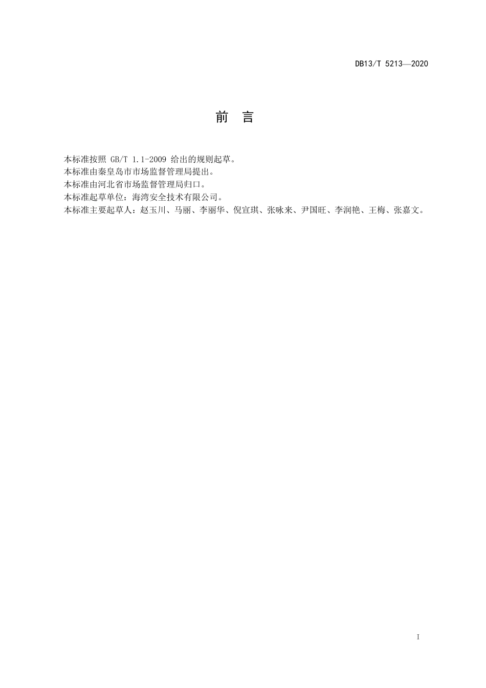 DB13∕T 5213-2020 质量诊所管理规范.pdf.pdf_第3页