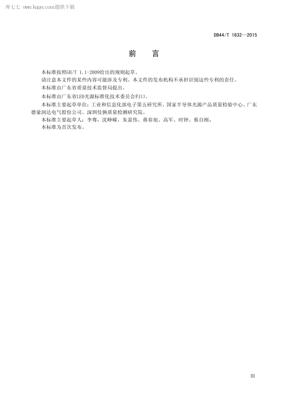 DB44∕T 1632-2015 道路照明用LED 电源控制装置 可靠性测试方法.pdf.pdf_第3页