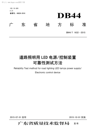 DB44∕T 1632-2015 道路照明用LED 电源控制装置 可靠性测试方法.pdf.pdf