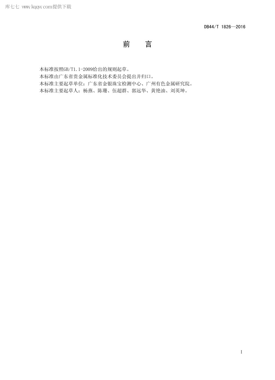 DB44∕T 1826-2016 合金饰品成分的测定 能量色散X 射线荧光光谱法.pdf_第2页