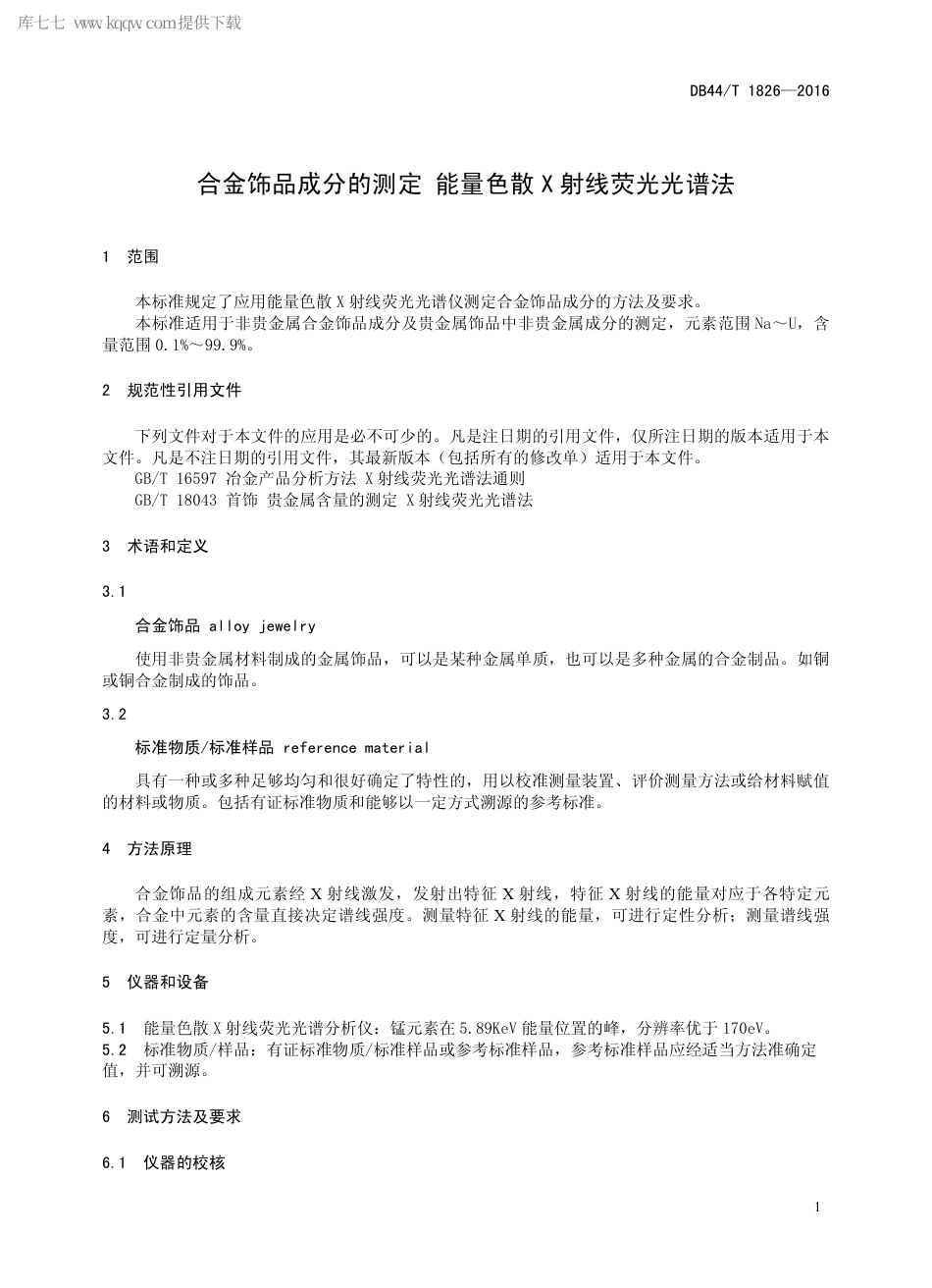DB44∕T 1826-2016 合金饰品成分的测定 能量色散X 射线荧光光谱法.pdf_第3页