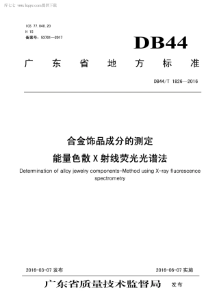 DB44∕T 1826-2016 合金饰品成分的测定 能量色散X 射线荧光光谱法.pdf