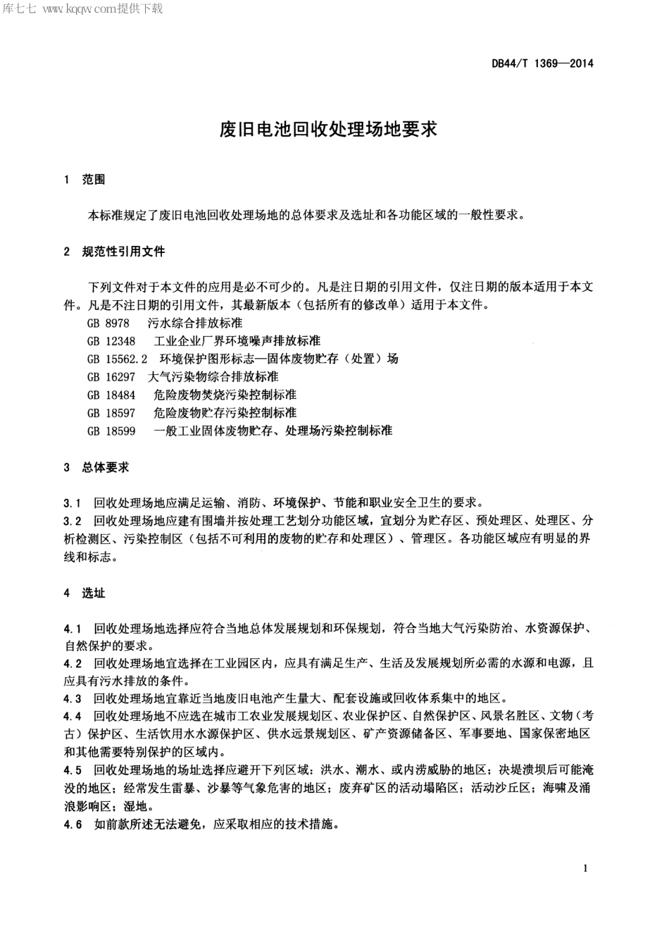 DB44∕T 1369-2014 废旧电池回收处理场地要求.pdf_第3页