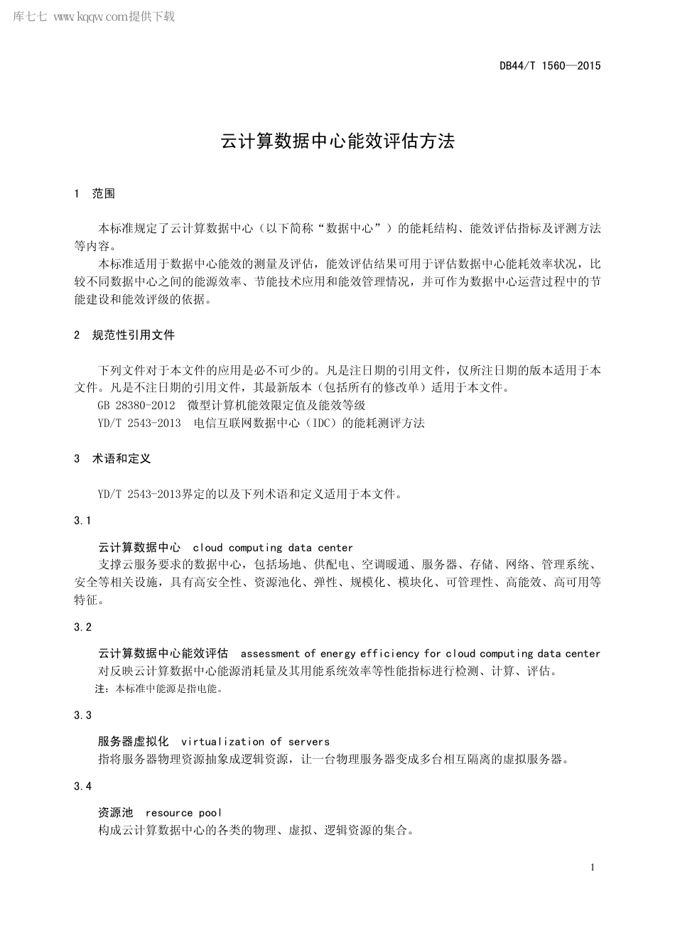DB44∕T 1560-2015 云计算数据中心能效评估方法.pdf_第3页