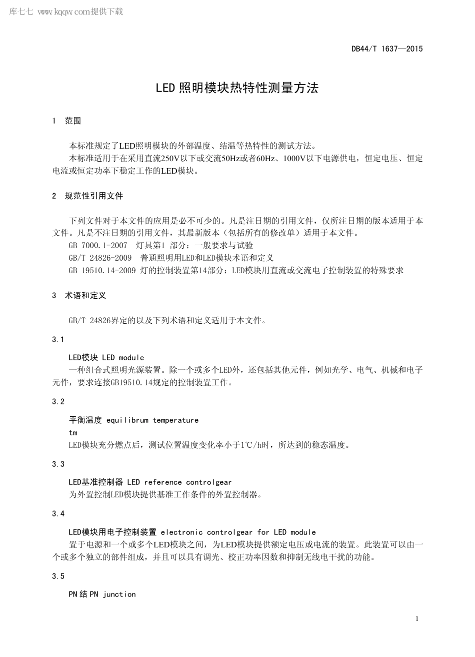 DB44∕T 1637-2015 LED 照明模块热特性测量方法.pdf.pdf_第3页