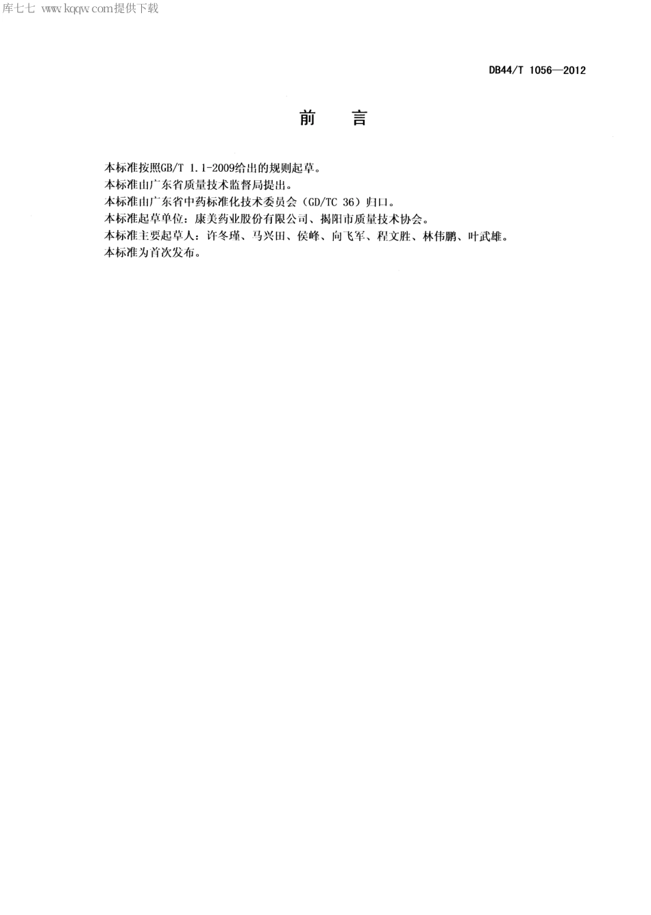 DB44∕T 1056-2012 中药微粉工艺及包装技术规范.pdf_第2页