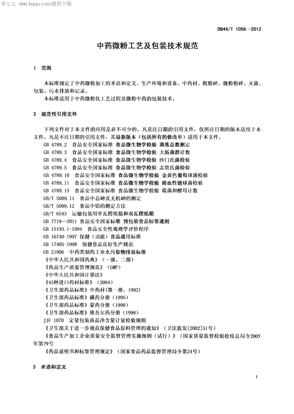 DB44∕T 1056-2012 中药微粉工艺及包装技术规范.pdf_第3页