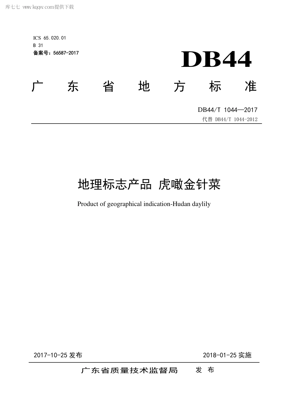 DB44∕T 1044-2017 地理标志产品 虎噉金针菜.pdf_第1页
