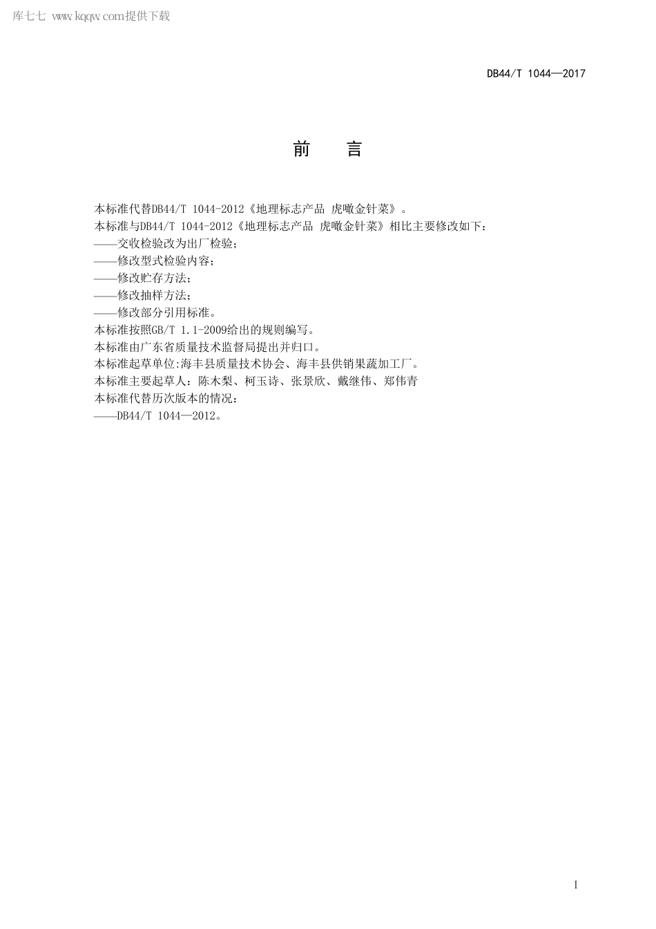 DB44∕T 1044-2017 地理标志产品 虎噉金针菜.pdf_第3页