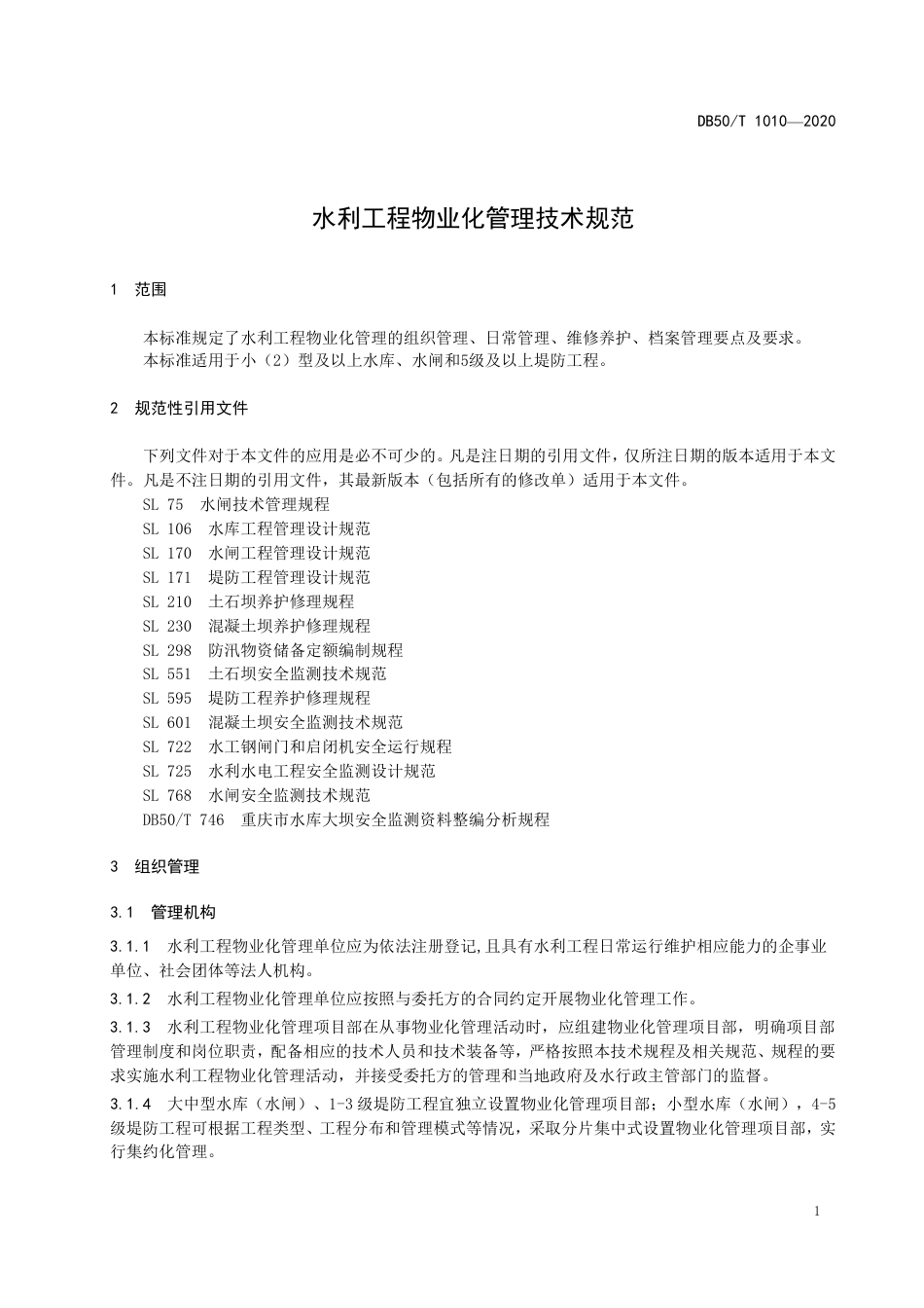 DB50∕T 1010-2020 水利工程物业化管理技术规范.pdf_第3页