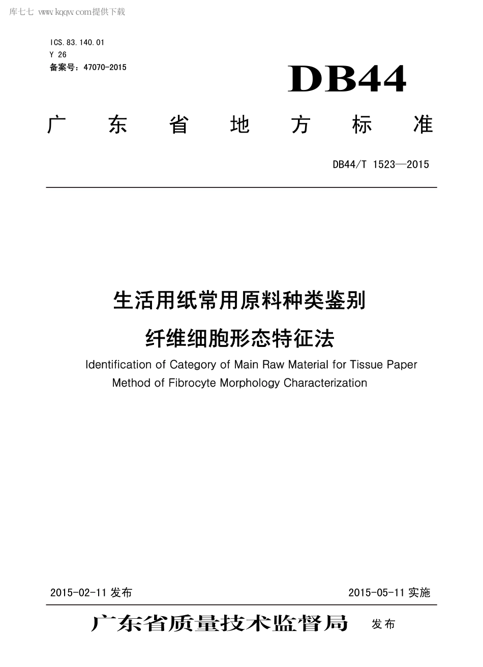 DB44∕T 1523-2015 生活用纸常用原料种类鉴别 纤维细胞形态特征法.pdf_第1页