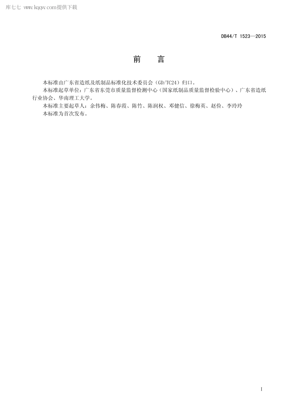 DB44∕T 1523-2015 生活用纸常用原料种类鉴别 纤维细胞形态特征法.pdf_第2页