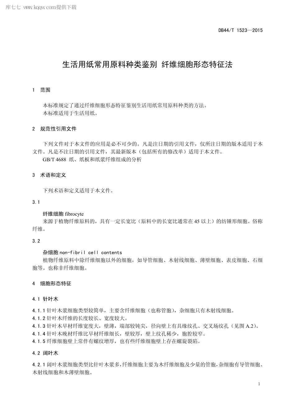 DB44∕T 1523-2015 生活用纸常用原料种类鉴别 纤维细胞形态特征法.pdf_第3页
