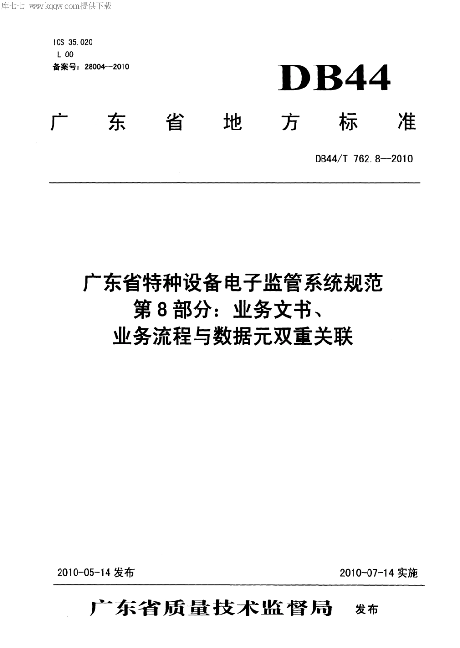 DB44∕T 762.8-2010 广东省特种设备电子监管系统规范 第8部分：业务文书、业务流程与数据元双重关联.pdf_第1页