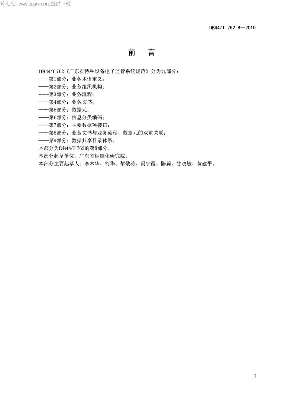 DB44∕T 762.8-2010 广东省特种设备电子监管系统规范 第8部分：业务文书、业务流程与数据元双重关联.pdf_第3页