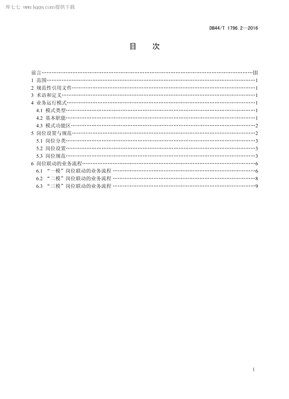 DB44∕T 1796.2-2016 突发事件预警信息发布中心建设规范 第2部分：岗位设置与业务运行.pdf_第2页