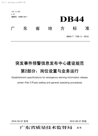 DB44∕T 1796.2-2016 突发事件预警信息发布中心建设规范 第2部分：岗位设置与业务运行.pdf