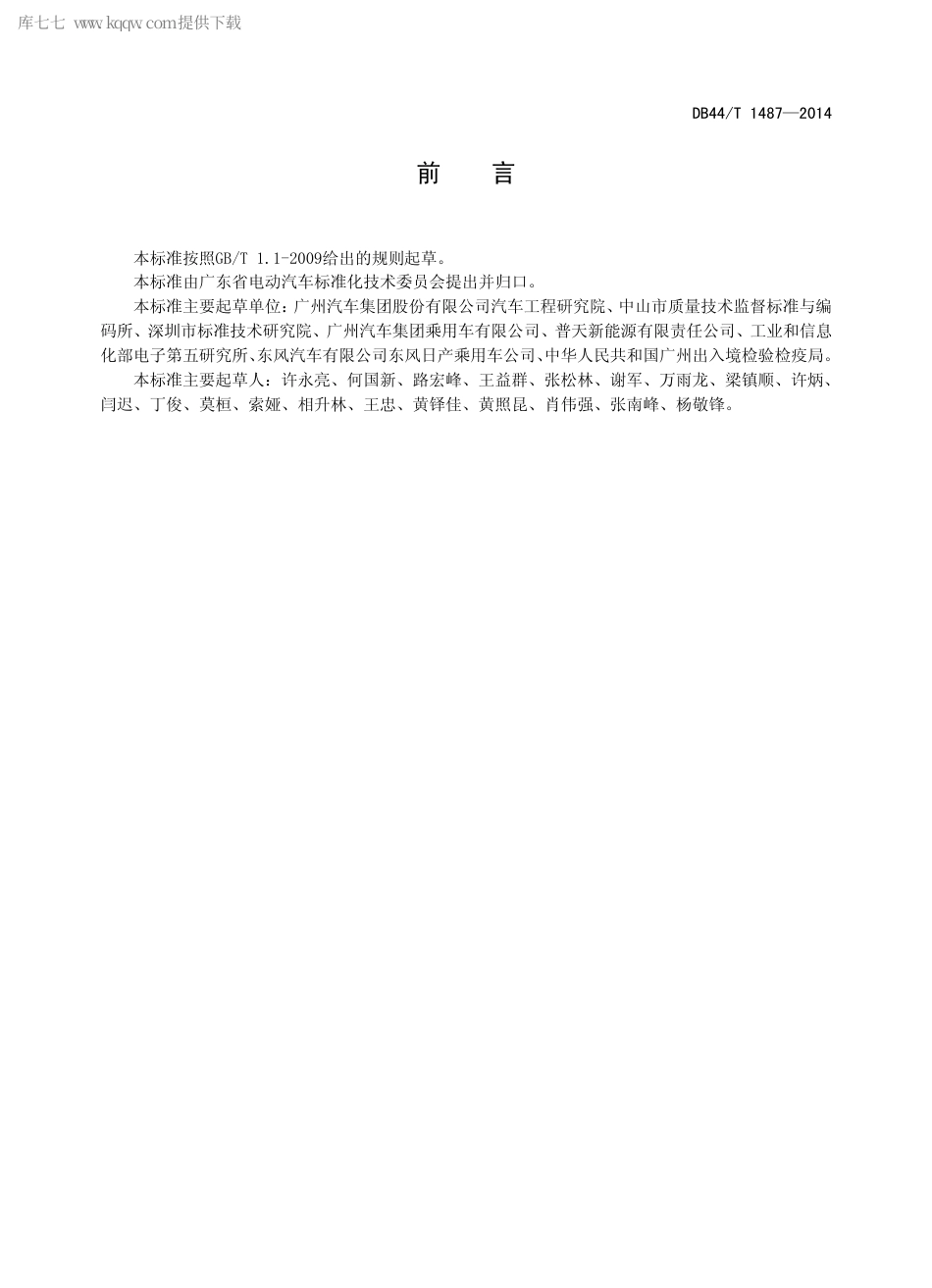 DB44∕T 1487-2014 电动乘用车混合动力系统性能台架试验方法.pdf_第2页
