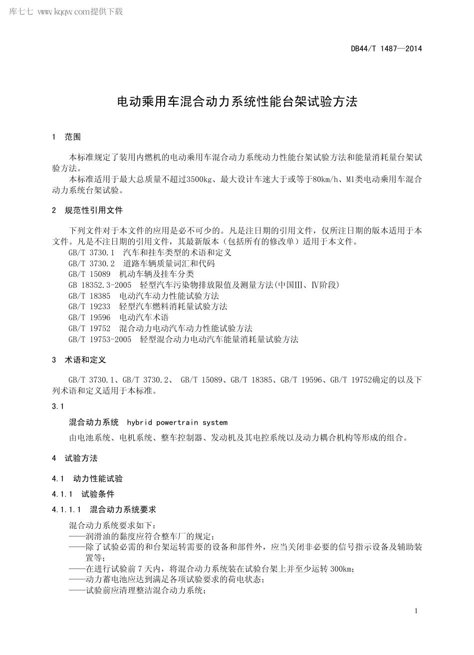 DB44∕T 1487-2014 电动乘用车混合动力系统性能台架试验方法.pdf_第3页