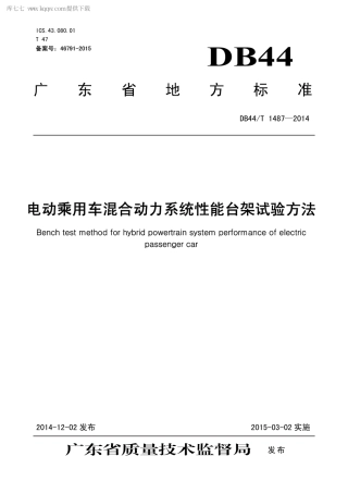 DB44∕T 1487-2014 电动乘用车混合动力系统性能台架试验方法.pdf