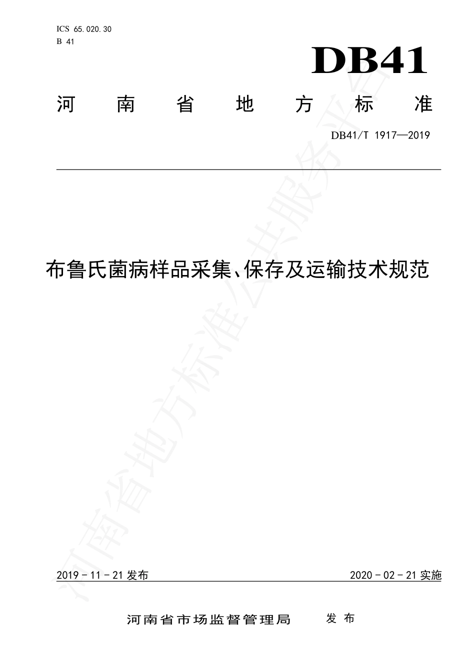 DB41∕T 1917-2019 布鲁氏菌病样品采集、保存及运输技术规范.pdf_第1页