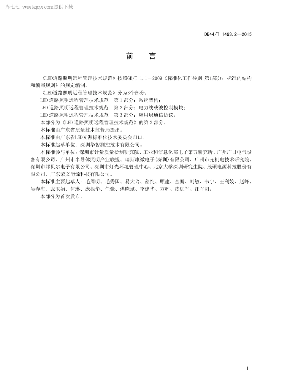 DB44∕T 1493.2-2015 LED 道路照明远程管理技术规范 第2部分：电力线载波控制模块.pdf_第2页