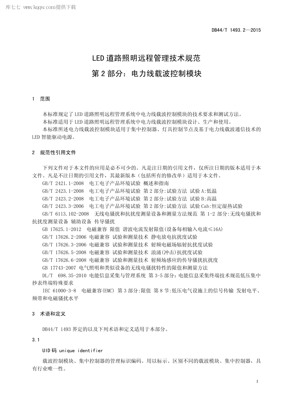 DB44∕T 1493.2-2015 LED 道路照明远程管理技术规范 第2部分：电力线载波控制模块.pdf_第3页