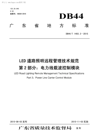 DB44∕T 1493.2-2015 LED 道路照明远程管理技术规范 第2部分：电力线载波控制模块.pdf