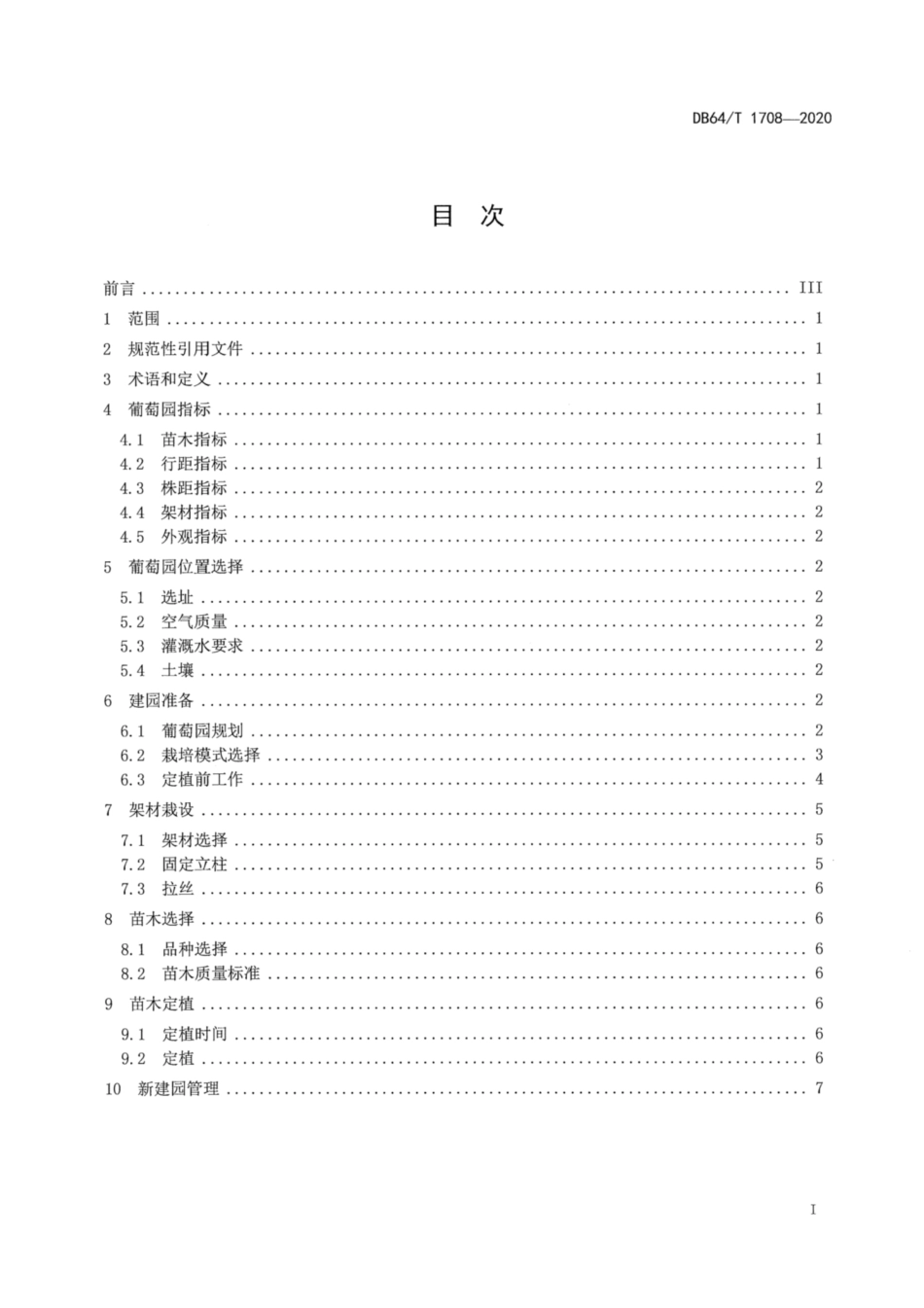 DB64∕1708-2020 贺兰山东麓产区葡萄园建园技术规程.pdf_第2页