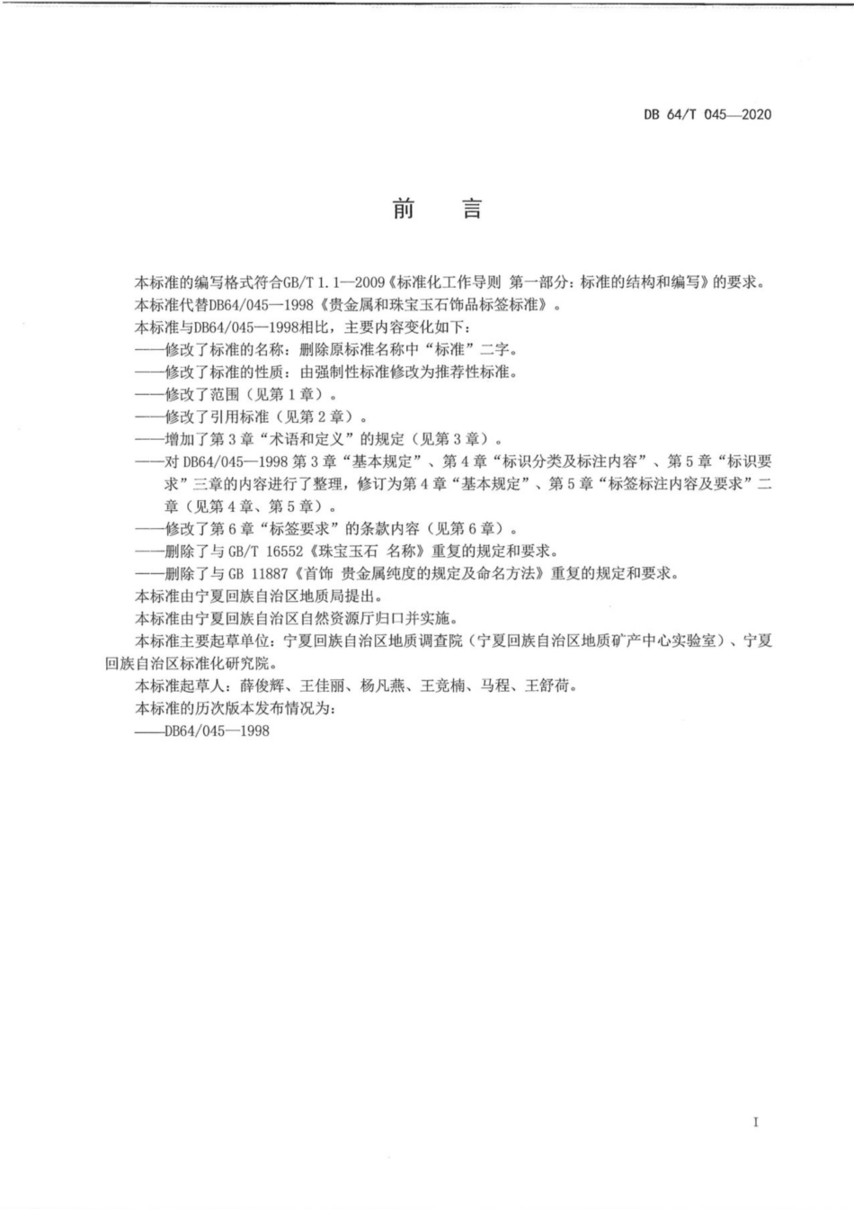 DB64∕045-2020 贵金属和珠宝玉石饰品标签.pdf_第2页
