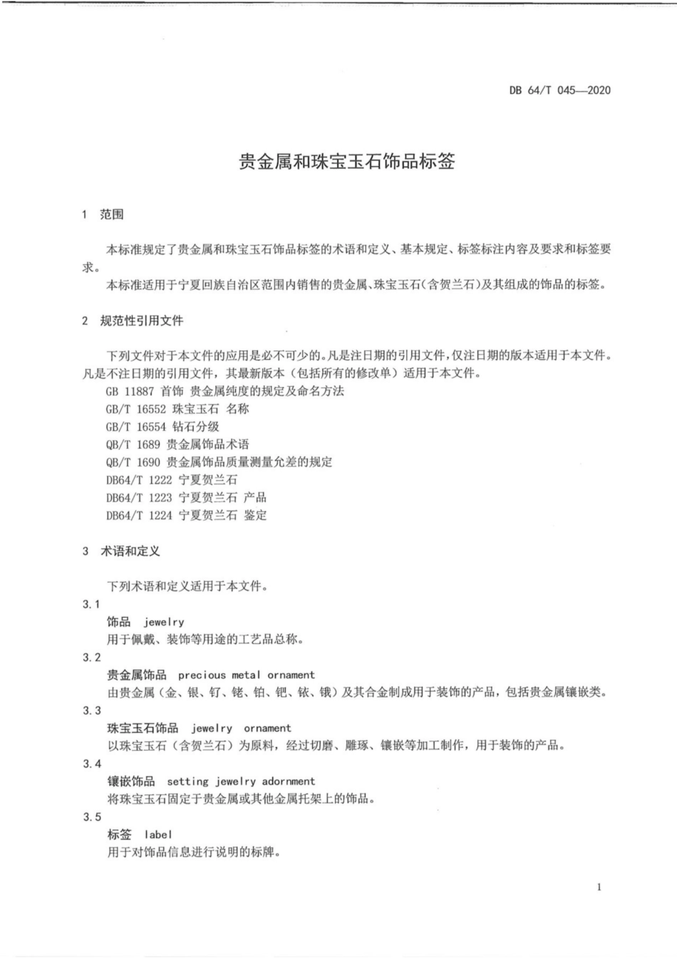 DB64∕045-2020 贵金属和珠宝玉石饰品标签.pdf_第3页