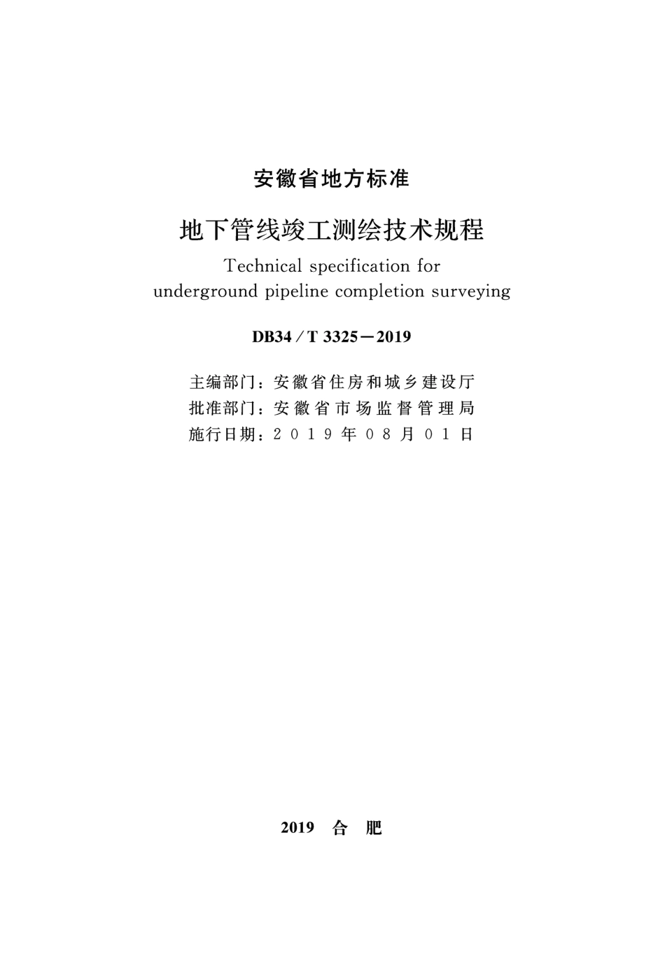 DB34∕T 3325-2019 地下管线竣工测绘技术规程.pdf_第1页