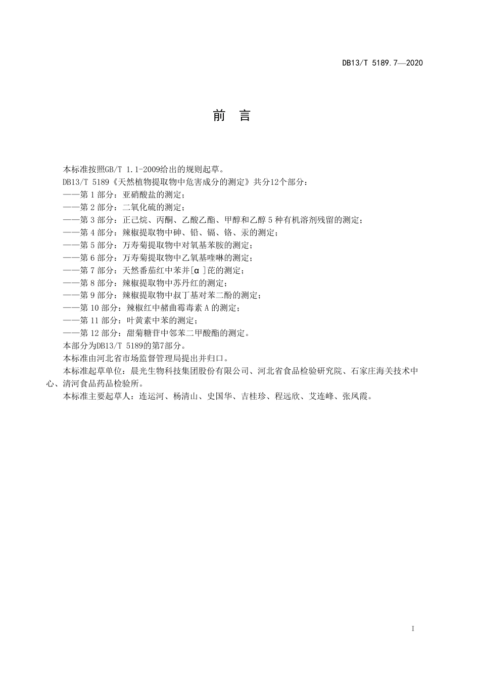 DB13∕T 5189.7-2020 天然植物提取物中危害成分检测 第7部分：天然番茄红中苯并[α]芘的测定.pdf.pdf_第3页