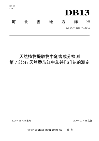 DB13∕T 5189.7-2020 天然植物提取物中危害成分检测 第7部分：天然番茄红中苯并[α]芘的测定.pdf.pdf