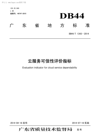 DB44∕T 1343-2014 云服务可信性评价指标.pdf.pdf