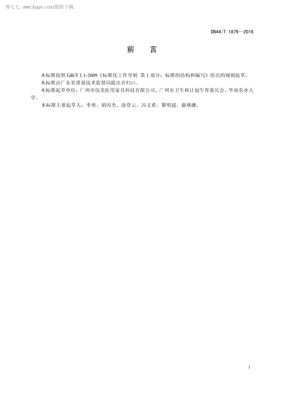 DB44∕T 1879-2016 医疗配药柜通用技术条件.pdf_第2页