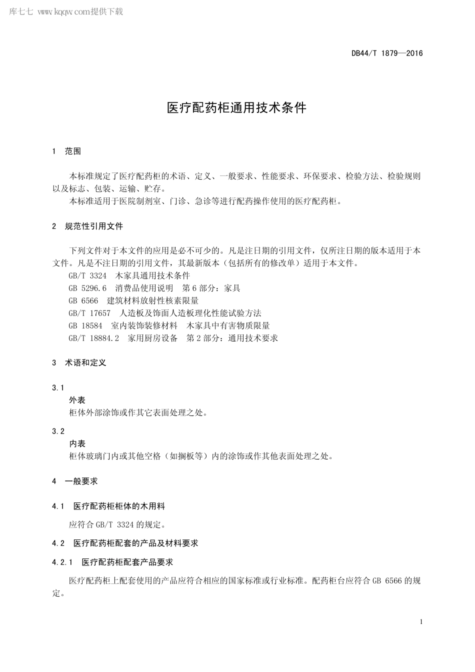 DB44∕T 1879-2016 医疗配药柜通用技术条件.pdf_第3页