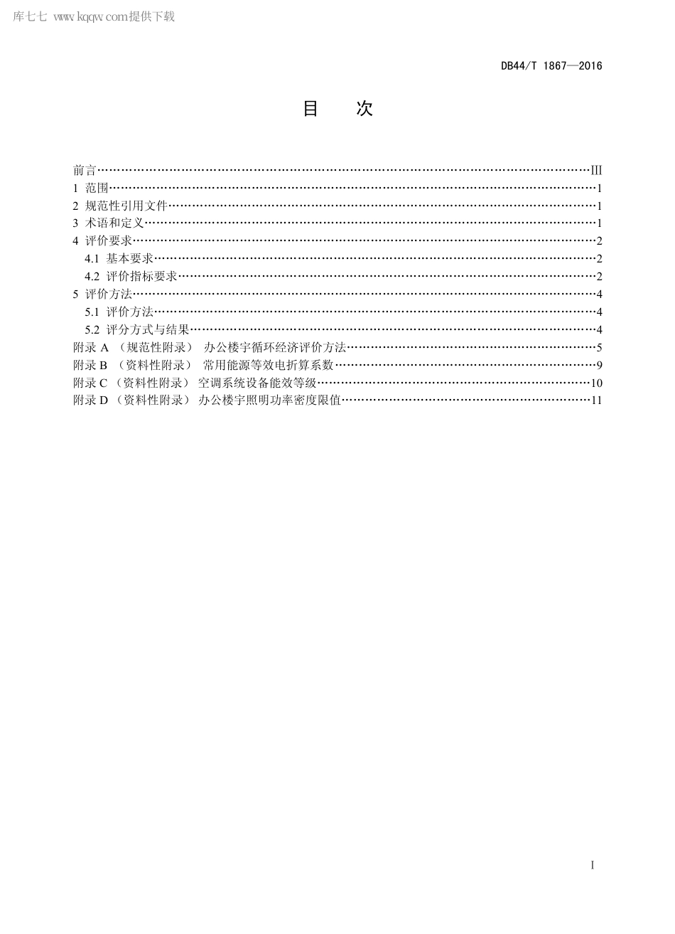 DB44∕T 1867-2016 办公楼宇循环经济评价导则.pdf_第2页